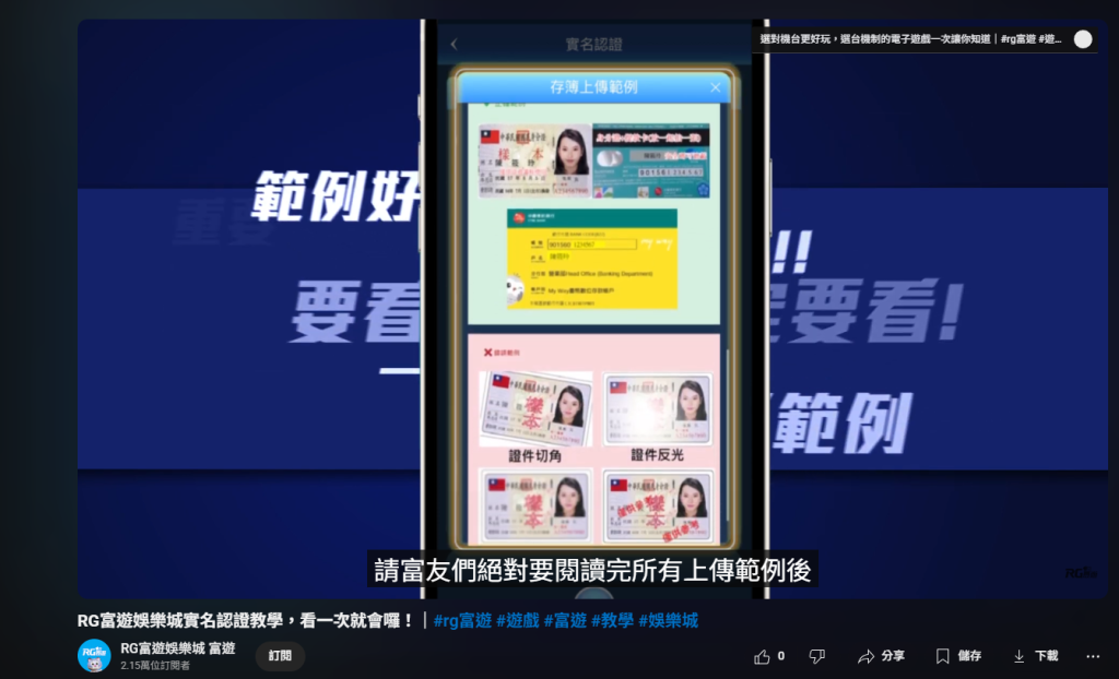 RG 富遊線上娛樂城換現金需上傳身分證，有個資外洩風險 / 圖取自 youtube