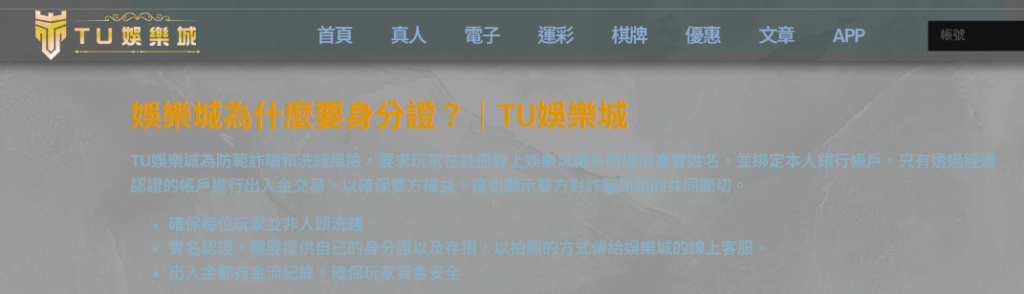 TU 娛樂城換現金需要拍身分證，有個資安全的疑慮 / 圖取自 TU 娛樂城