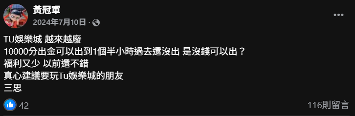 網友對於 TU 娛樂城換現金的真實評價