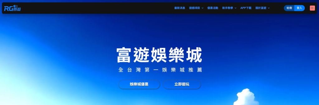 RG 富遊娛樂城可以換現金，但有詐騙、個資安全風險 / 圖取自 RG 富遊