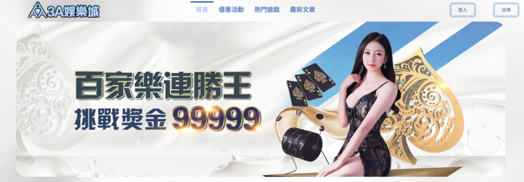 3A 娛樂城可以換現金，但個資安全、詐騙風險自負 / 圖取自 3A 娛樂城