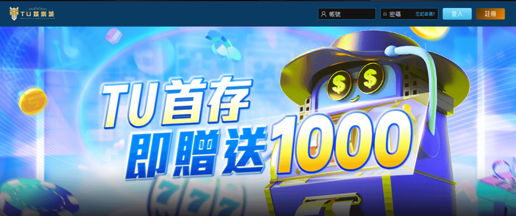 TU 娛樂城可以換現金，但個資安全、詐騙風險自負 / 圖取自 TU 娛樂城