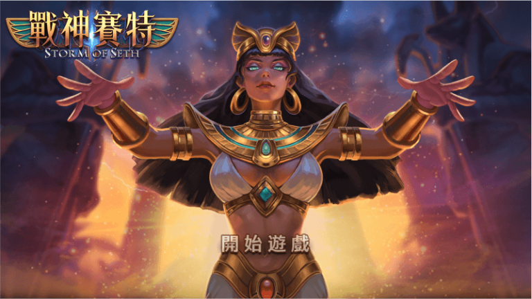 戰神塞特試玩