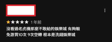 tu 娛樂城評價 - 沒看過老虎機那麼不敢給的娛樂城 有夠蝦
免游買10次 9次空轉 根本是洗錢娛樂城