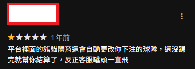 tu 娛樂城評價 - 平台裡面的熊貓體育還會自動更改你下注的球隊，還沒踢完就幫你結算了，反正客服罐頭一直飛