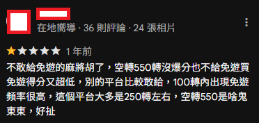 tu 娛樂城評價 - 不敢給免遊的麻將胡了，空轉550轉沒爆分也不給免遊買免遊得分又超低，別的平台比較敢給，100轉內出現免遊頻率很高，這個平台大多是250轉左右，空轉550是啥鬼東東，好扯