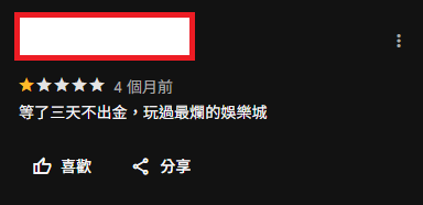 tu 娛樂城評價 - 等了三天不出金，玩過最爛的娛樂城