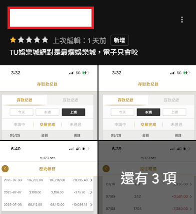 tu 娛樂城評價 - TU娛樂城絕對是最爛娛樂城，電子只會咬