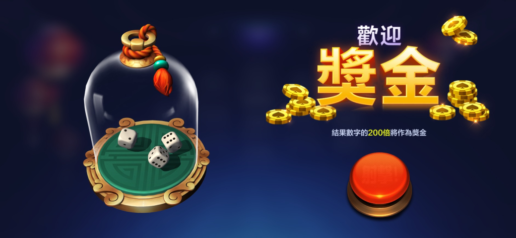 玩就贏娛樂城體驗金總數由擲骰決定