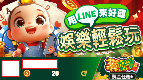 來好運娛樂城綁定 LINE 帳號馬上領 20 體驗金