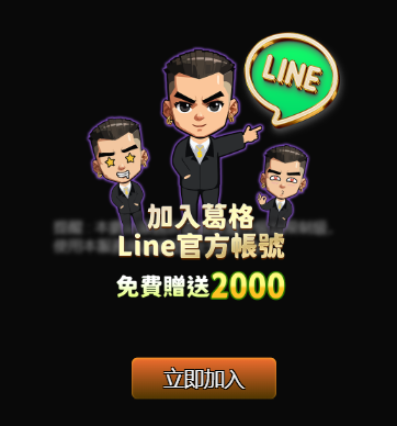加入葛格 Online Line 好友即領 2000 體驗金