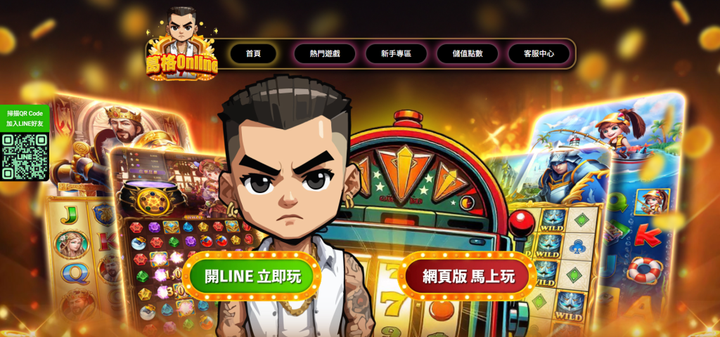 合法娛樂城推薦 - 葛格 Online