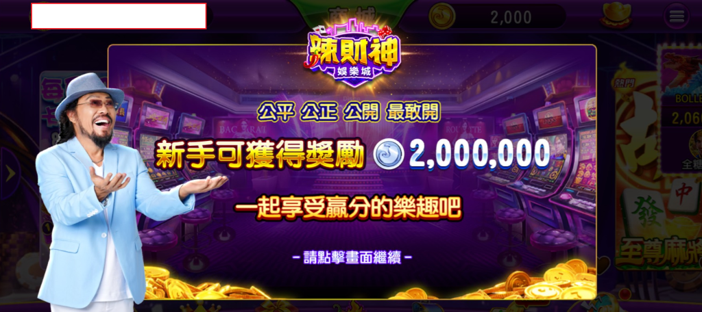 辣財神娛樂城登入即送 2,000,000 體驗金