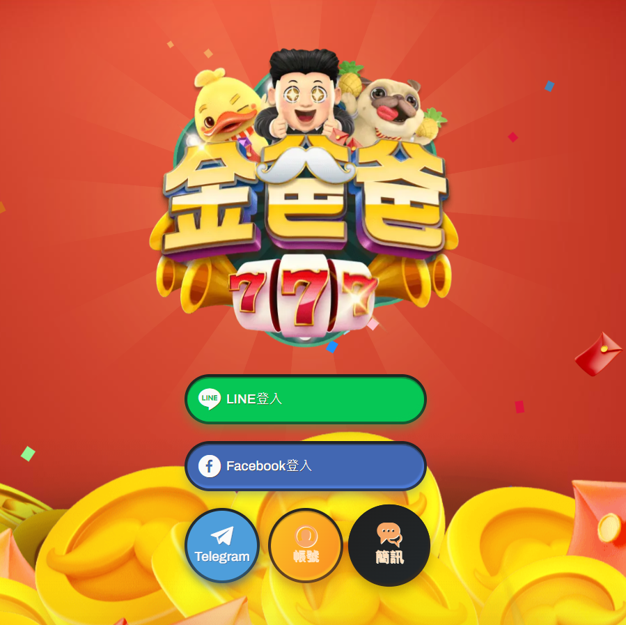金爸爸娛樂城