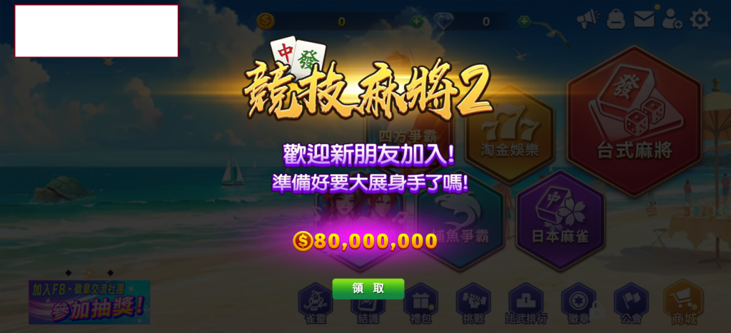 競技麻將登入即領八千萬體驗金