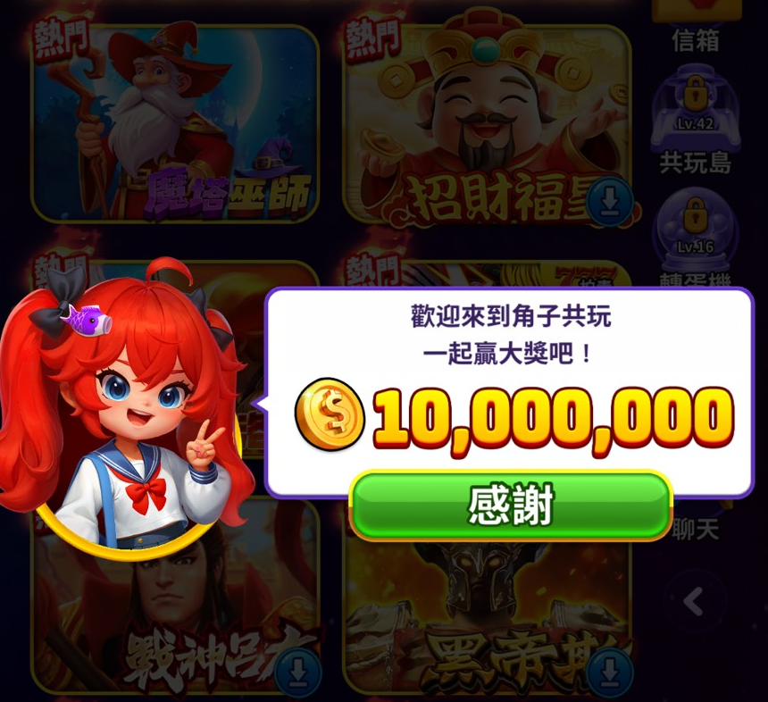角子共玩登入即領一千萬體驗金