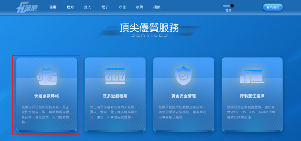 發樂娛樂城官網標榜快速存款、提款，屬於典型的違法承諾出金範例