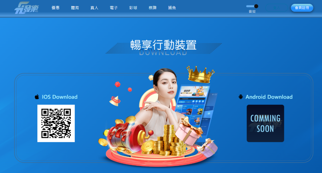 發樂娛樂城僅有 APK 的檔案可下載，未上架到正式平台中，是非法娛樂城的典型操作