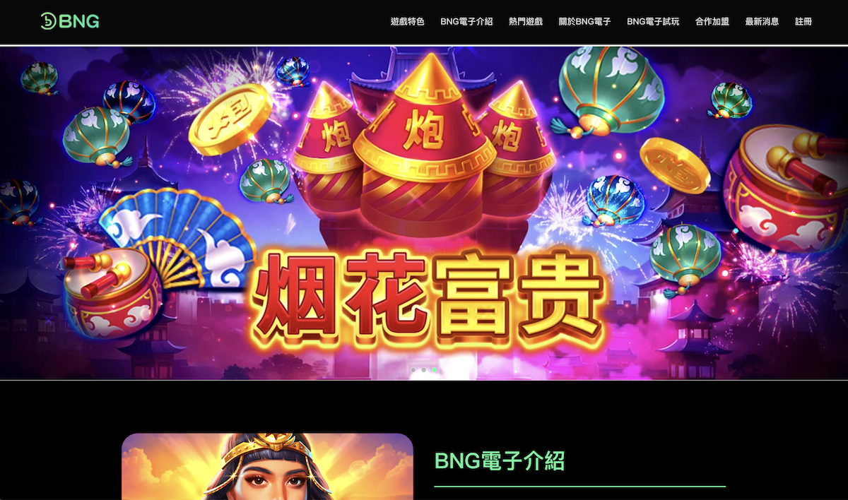 您正在瀏覽 【2025】BNG試玩全攻略｜熱門遊戲推薦＋新手必看技巧