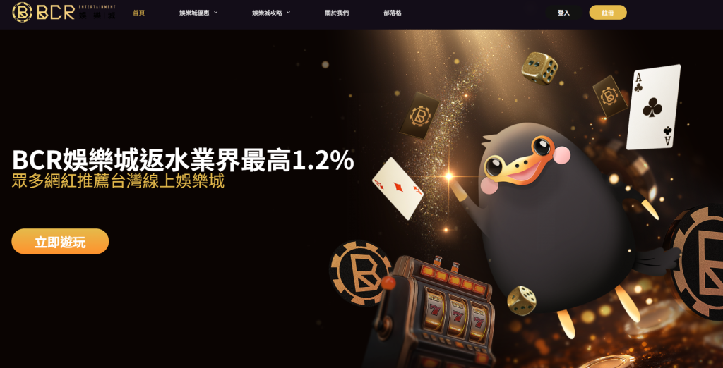 BCR 娛樂城官網
