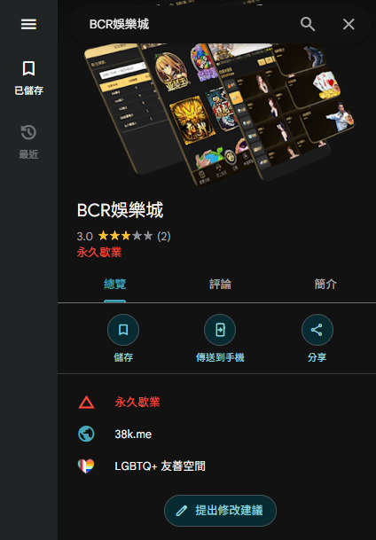 BCR 娛樂城已呈消極經營的狀態，小心錢進的去出不來
