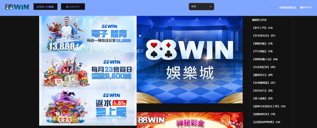 88win 娛樂城新官網