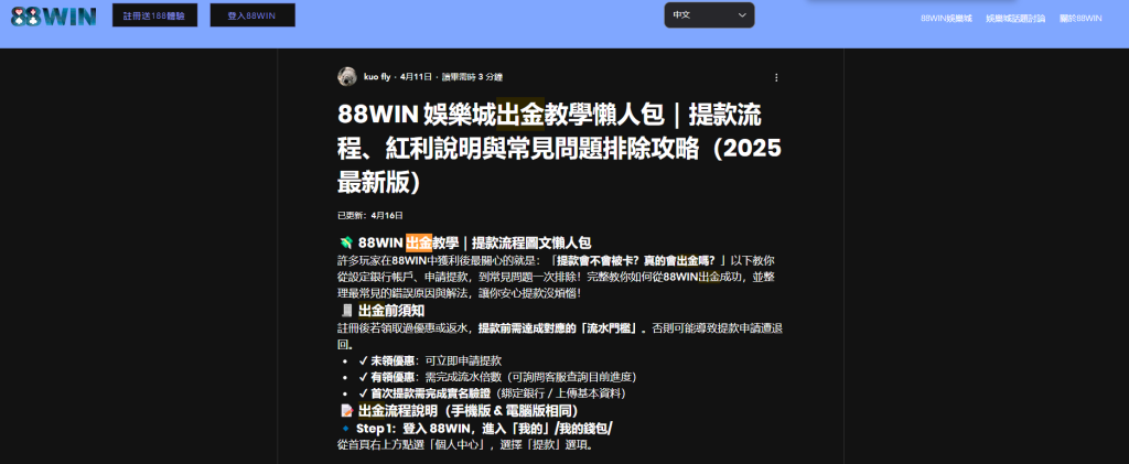 88win 娛樂城在官網承諾出金並提供出金教學，屬於典型為法娛樂城手法