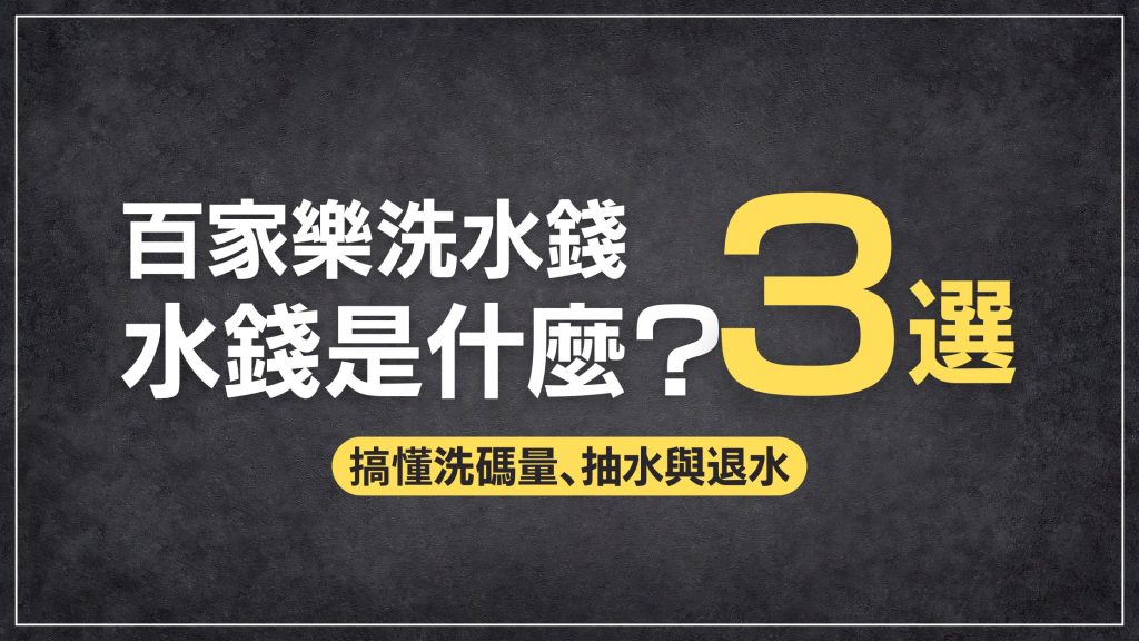 百家樂水錢是什麼？水錢是什麼？3%水錢與洗碼量、返水機制解析