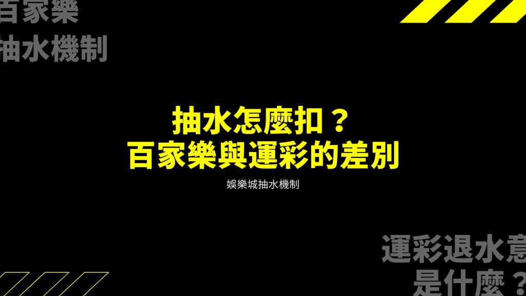 百家樂抽水怎麼扣？娛樂城與彩票抽水差別與返水機制解析