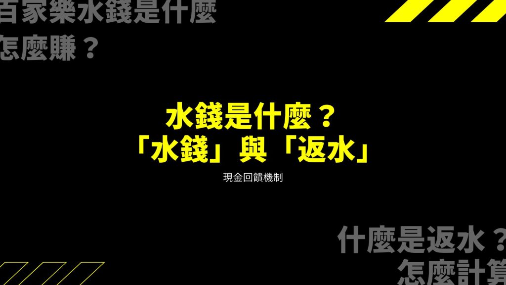 水錢與返水是什麼？現金回饋機制與抽水差別解析