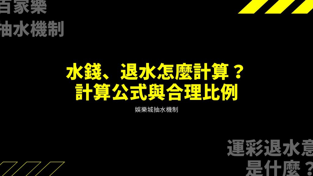 水錢與返水怎麼計算？洗碼量公式與娛樂城返水比例說明