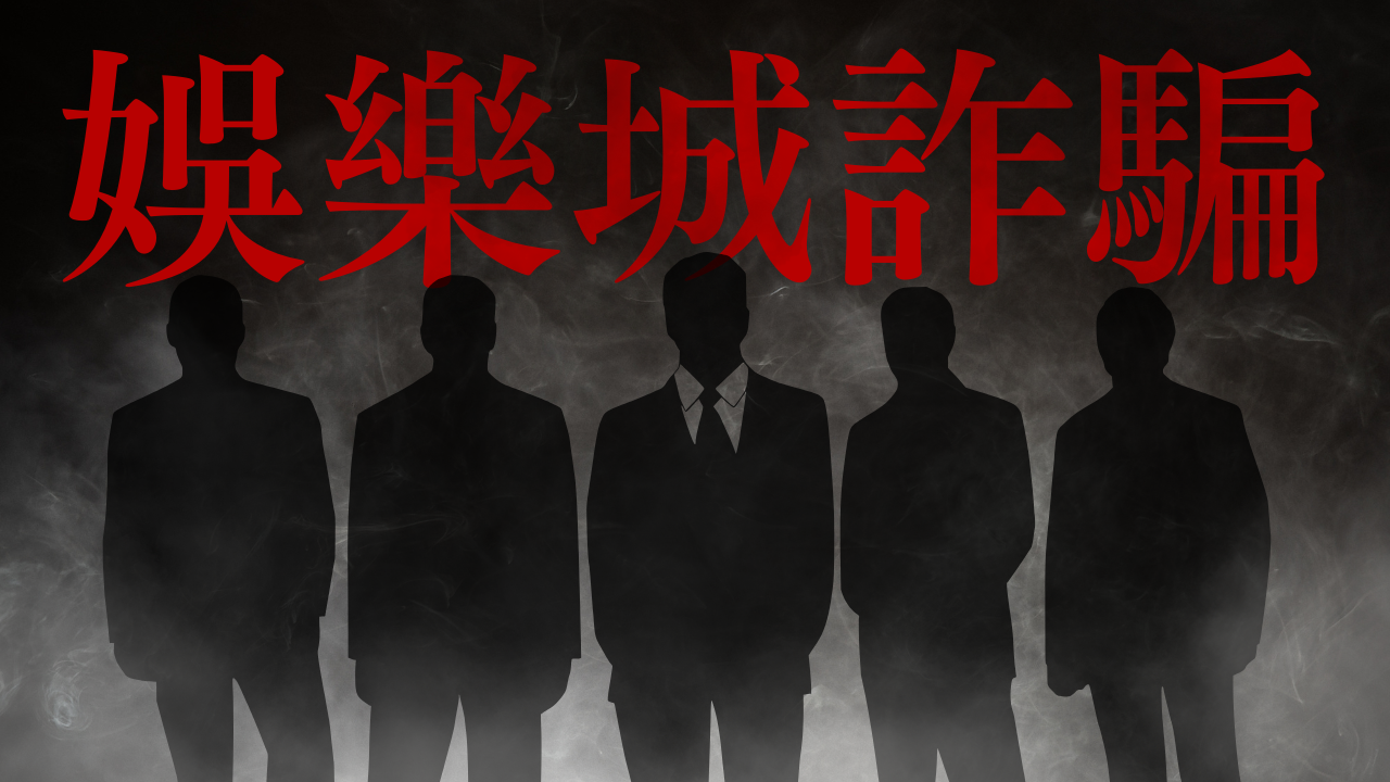 您正在瀏覽 【5 大娛樂城詐騙手法】被騙怎麼辦？報案、追回損失與安全平台辨識