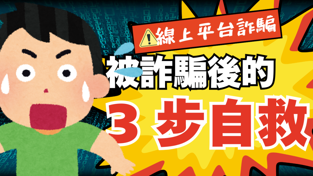 被娛樂城詐騙怎麼辦，三大自救方法與報案流程說明