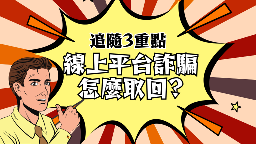 博弈詐騙錢拿得回來嗎，娛樂城詐騙追回資金流程解析