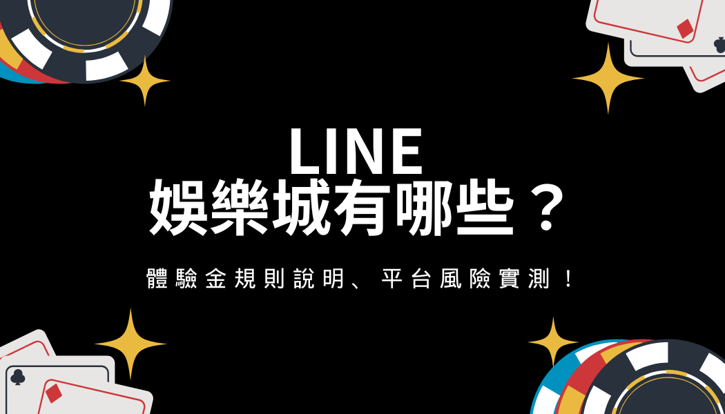 Read more about the article 2026 LINE娛樂城有哪些？體驗金規則說明、平台風險實測！